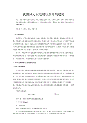 我国风力发电现状与进展趋势.docx