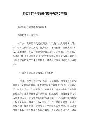 组织生活会支部述职报告范文三篇.docx