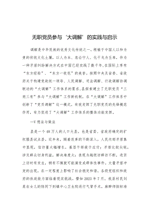 调研思考：无职党员参与“大调解”的实践与启示.docx
