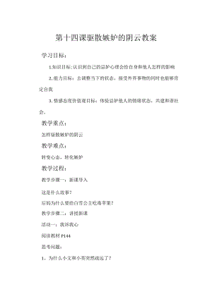 驱散嫉妒的阴云教案心理健康八年级全一册.docx