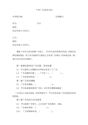户外广告发布合同模板.docx