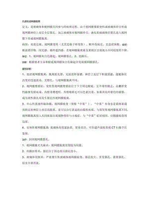 眼科学病种特点：孔源性视网膜脱离.docx