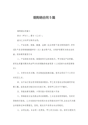 烟购销合同5篇.docx