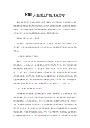改进灭火救援工作的几点思考.docx