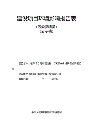 海南钰徽工贸有限公司年产2.5万吨钢结构、35万m2钢筋桁架楼承板项目环评报告.docx