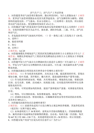 沼气生产工：沼气生产工考试答案.docx