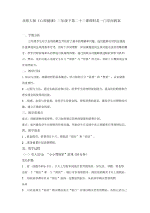 第二十三课理财是一门学问教案三年级下册小学心理健康（北师大版）.docx