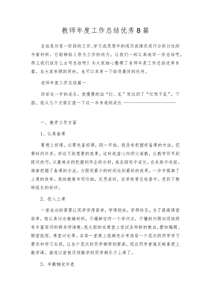 教师年度工作总结优秀8篇.docx