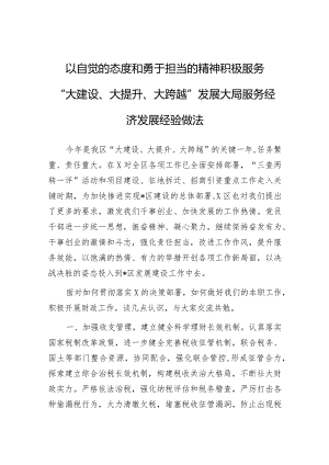 经验做法：以自觉的态度和勇于担当的精神积极服务“大建设、大提升、大跨越”发展大局.docx