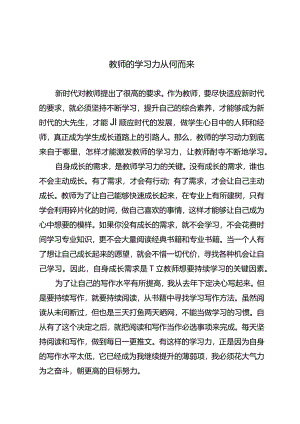 教师的学习力从何而来.docx