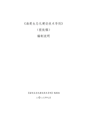 海堤生态化建设技术导则编制说明.docx