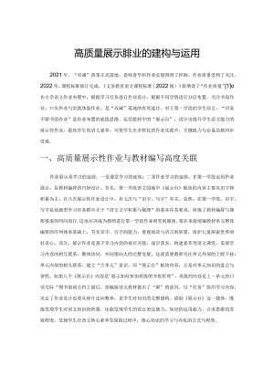 高质量展示性作业的建构与运用.docx