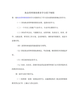 执业药师继续教育学分授予细则.docx