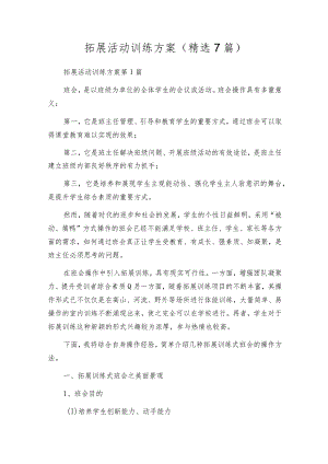 拓展活动训练方案（精选7篇）.docx