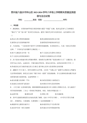 贵州省六盘水市钟山区2023-2024学年八年级上学期期末质量监测道德与法治试卷(含答案).docx