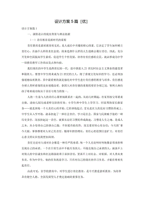 设计方案5篇[优].docx
