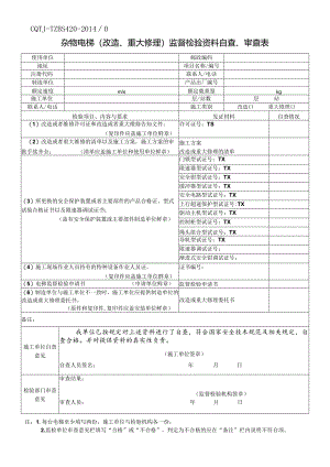 杂物电梯（改造、重大修理）监督检验资料自查、审查表.docx