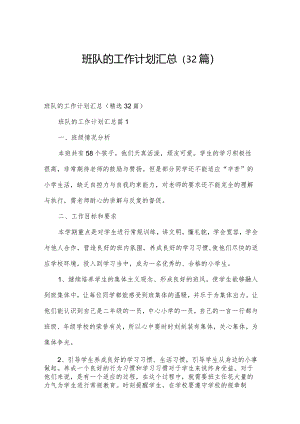 班队的工作计划汇总（32篇）.docx