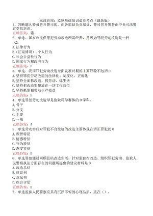 狱政管理：监狱基础知识必看考点（最新版）.docx