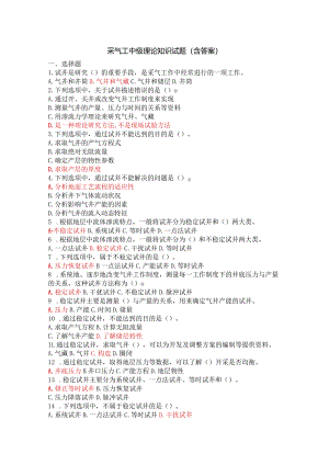 采气工中级理论知识试题（含答案）.docx