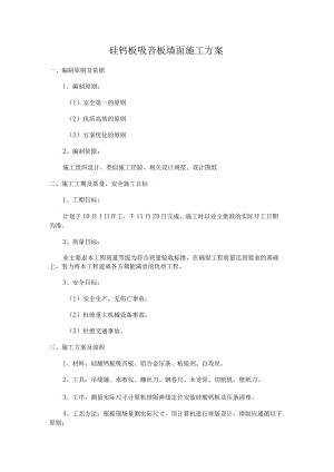 硅钙板吸音板墙面施工方案.docx