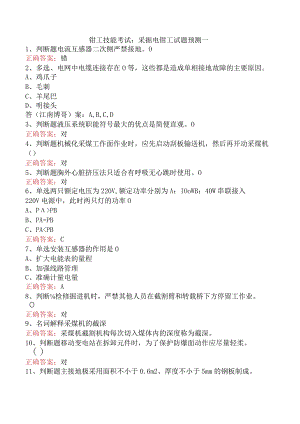 钳工技能考试：采掘电钳工试题预测一.docx