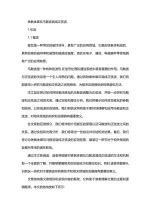 铁氧体磁瓦马鞍波调成正弦波.docx