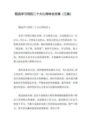 甄选学习党的二十大心得体会合集(三篇).docx