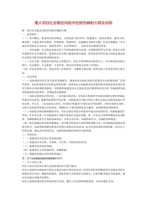 重大项目社会稳定风险评估报告编制大纲及说明.docx