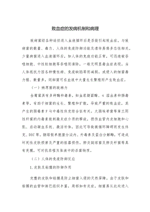 败血症的发病机制和病理.docx