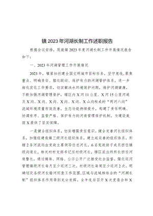 镇2023年河湖长制工作述职报告&在财政系统2024年度党风廉政建设会议上的讲话.docx
