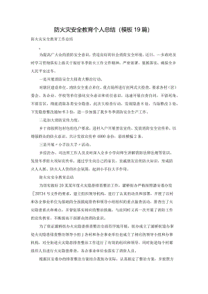 防火灾安全教育个人总结（模板19篇）.docx