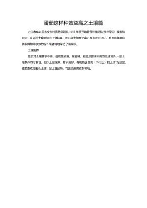 番茄这样种效益高之土壤篇.docx