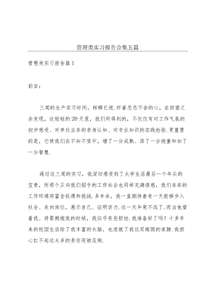 管理类实习报告合集五篇.docx