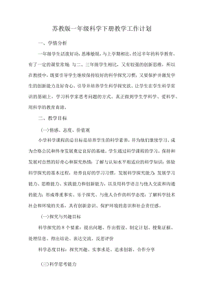 苏教版一年级科学下册教学工作计划.docx