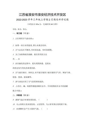 江苏省淮安市淮安经济技术开发区2022-2023学年三年级上学期2月期末科学试题.docx