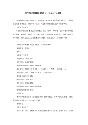 股权申请解压申请书（汇总19篇）.docx