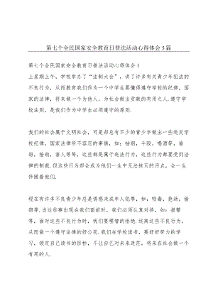 第七个全民国家安全教育日普法活动心得体会5篇.docx