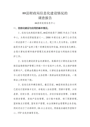 立足基层加强财政管理课题__某县财政信息化建设调查研究.docx