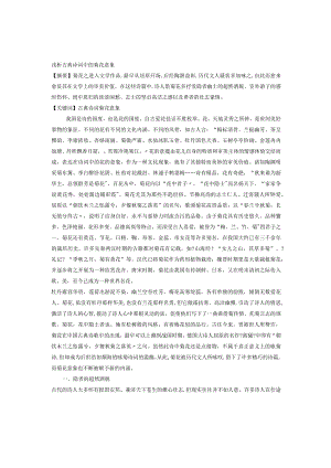浅谈古典诗词中的菊花意象.docx