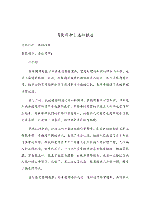 消化科护士述职报告.docx
