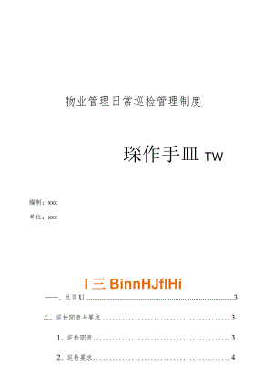 物业管理日常巡检管理制度操作手册.docx
