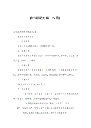 春节活动方案（35篇）.docx