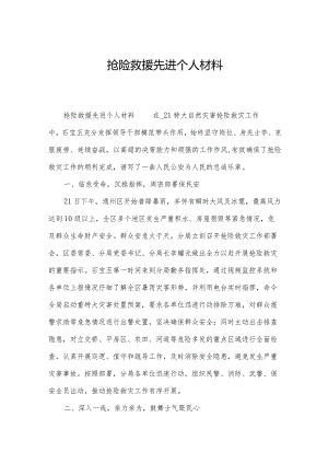 抢险救援先进个人材料.docx