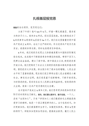 扎根基层报党恩.docx