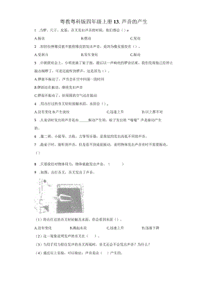 粤教版科学四年级上册13-声音的产生练习.docx