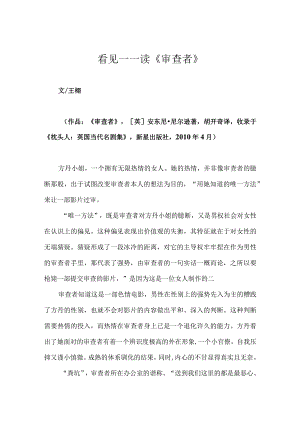 看见——读《审查者》.docx