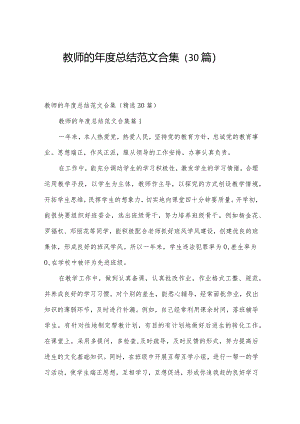 教师的年度总结范文合集（30篇）.docx