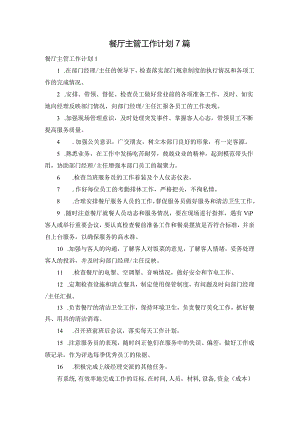 餐厅主管工作计划7篇.docx