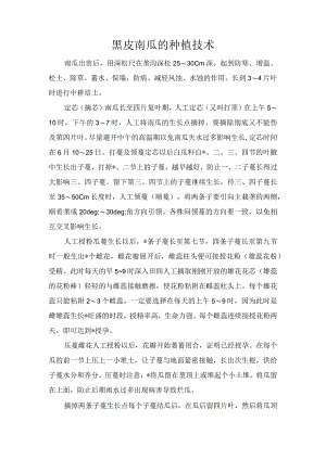 黑皮南瓜的种植技术.docx